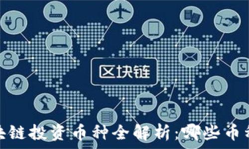   
2023年区块链投资币种全解析：哪些币种值得投资？