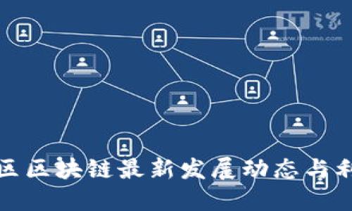 江淮地区区块链最新发展动态与利好机会