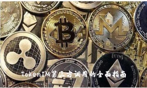 TokenIM第三方调用的全面指南