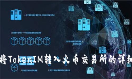 如何将TokenIM转入火币交易所的详细指南