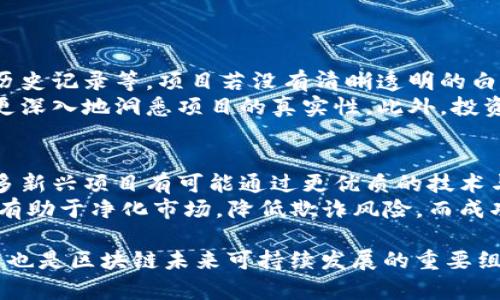    区块链低价币是否值得投资？深入分析与市场前景探讨  / 

 guanjianci  区块链, 低价币, 投资, 市场前景  /guanjianci 

 一、区块链与低价币的概念 
 区块链技术自2009年比特币问世以来，逐渐成为现代金融科技的重要基础设施。它采用分布式账本和加密技术，确保交易的安全性和透明度。随着时间的推移，区块链技术得到了广泛的应用，除了加密货币外，还包括智能合约、去中心化金融（DeFi）和非同质化代币（NFT）等。 
 在区块链的生态系统中，低价币（通常指市值较小且单价较低的加密货币）吸引了不少投资者的注意。在众多个币种中，低价币往往具备较强的潜在上涨空间，因而成为一些投资者寻求高回报的选择。尽管如此，低价币的投资风险也相对较高，市场的波动性使得投资者需要谨慎考虑。 

 二、低价币的投资机会 
 投资低价币有其独特的优势，尤其是在市场处于波动或牛市时，低价币有可能会获得超额回报。许多投资者认为，低价币的价格更容易受到市场情绪和趋势的影响，因此短时间内可能产生大幅收益。 
 低价币通常是新兴项目的标志，这些项目可能会因有前景的技术或独特的商业模式而吸引用户和投资者的兴趣。在一些情况下，这样的项目能够获得较强的市场支撑，从而推动其价格上涨。投资者可以通过仔细研究这些项目的白皮书、团队背景及其实现的技术功能来评估其投资价值。 

 三、低价币的市场风险 
 尽管低价币具备一定的投资机会，但其市场风险同样不可忽视。低价币往往市值较小，流动性不足，容易受到市场操控的影响。此外，不成熟的项目可能由于缺乏相应的技术支持或商业实践而迅速崩盘。 
 此外，低价币的价格波动幅度通常较大，短期内可能出现极端的涨跌情况，导致投资者面临较大的损失。市场操控、欺诈项目以及监管风险等都是投资低价币过程中需考虑的因素。因此，投资者在决策时应结合自身的风险承受能力，制定合理的投资策略。 

 四、如何选择低价币进行投资 
 在选择低价币时，投资者可以从多个维度进行分析，确保所选币种具备较高的投资潜力。首先，查看项目的白皮书和团队背景，投资者需评估其技术的可行性及团队的经验。在此基础上，评估项目的市场需求及未来的发展前景，了解其是否能解决实际问题。 
 此外，关注社区建设和项目的活跃度也是非常重要的。一个活跃的社区可以为项目带来更多的支持和反馈，而项目的透明度和治理机制则直接关系到其发展的可持续性。 

 五、低价币的长线投资策略 
 对于希望进行低价币投资的用户，制定明确的投资策略非常重要。无论选择什么币种，长线投资策略可以通过分散投资、定期加仓等方式来降低风险。投资者无需过于关注短期市场波动，可以从长期的价值投资角度出发，寻求稳健的回报。 
 此外，投资者应持续关注市场动态，灵活调整投资组合。定期回顾和评估投资项目的表现，以便及时调整投资方向。 

 六、总结与未来展望 
 总的来说，投资区块链低价币是一个充满机会与挑战的过程。成功的投资需要具备敏锐的市场洞察力、扎实的分析能力和合理的风险控制策略。在不断变化的加密货币市场中，保持学习和适应能力尤为关键。 

 七、可能相关的五个问题 

 问题一：如何判断一个低价币是否值得投资？ 
 判断一个低价币是否值得投资，需要综合评估多个方面的因素。首先，投资者应仔细阅读项目的白皮书，了解项目的目标、技术、解决方案以及团队背景。一个好的项目通常有清晰且可行的商业模型，以及专业且富有经验的团队。 
 同时，投资者还需关注社区的活跃度和用户反馈。一个活跃且支持度高的社区通常表明该项目具备较好的市场认可度，这对项目的长期发展有利。此外，查看市场的流动性和交易量也很关键。过低的流动性可能意味着在需要出售时会遭遇困难，导致价格崩盘。 

 问题二：投资低价币的心理准备有哪些？ 
 投资低价币的心理准备包括对高风险高回报的承受能力与合理的期待管理。低价币往往波动剧烈，短时间内可能产生大幅波动，投资者需理性看待涨跌，避免因短期波动而做出情绪化决策。 
 此外，投资者还需保持一定的耐心，真正有前景的低价币项目往往需要时间来发展壮大，不宜盲目追求短期利益。而且，适度的投资分散和定期的资产评估能够帮助投资者更好地控制风险。 

 问题三：当前市场上有哪些知名的低价币？ 
 当前市场上有多种知名的低价币，它们有较好的投资潜力。例如，某些刚上线的项目由于市场宣传和技术前景，可能会迅速吸引资金流入。但需注意的是，市场中低价币的更新迭代非常快，投资者需时常关注项目动态与行业新闻，以便把握潜在机会。 
 此外，一些早期进入市场的项目尽管价格不高，但由于其技术的创新性和社区的支持，也有可能在未来获取显著的增值。 

 问题四：如何规避低价币投资中的骗局？ 
 为规避低价币投资中的骗局，投资者应谨慎选择投资项目，避免盲目跟风。查看项目的真实性和相关信息，如团队的合法性、历史记录等。项目若没有清晰透明的白皮书、强大的团队或实用的产品，需格外小心。 
 另外，关注项目是否通过了相关审计，了解其法规合规性都尤为重要。参加项目的社区，了解其他投资者的意见与反馈，能够更深入地洞悉项目的真实性。此外，投资者需保持理性的投资心态，不盲目追求高回报，以免在低价币交易中陷入诈骗陷阱。 

 问题五：未来低价币的发展趋势如何？ 
 未来低价币的发展趋势将受到多重因素的影响，包括技术创新、市场需求变化、政策监管等。随着区块链技术的不断进步，许多新兴项目有可能通过更优质的技术与服务来获得市场的认可。在去中心化金融（DeFi）、NFT等领域，低价币仍然有极大的创新空间。 
 另一方面，监管政策的日益强化将成为低价币发展的重要影响因素。为了保护投资者利益和市场的合法性，合理的监管政策有助于净化市场，降低欺诈风险。而成功合规运营的项目，将更有可能获得投资者的信任与支持，从而推动其价格上涨。 

通过全面分析和探讨以上内容，我们希望对投资者在低价币市场中提供更清晰的指引与帮助，促进理性投资，降低风险=这也是区块链未来可持续发展的重要组成部分。