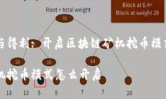 智慧投资与得利: 开启区块链矿机挖币模式的全攻