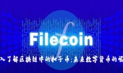 深入了解区块链中的扣子币：未来数字货币的崛