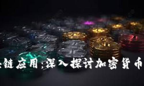 比特币与区块链应用：深入探讨加密货币及其技术革新