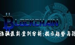 区块链诈骗最新案例分析：揭示趋势与防范措施