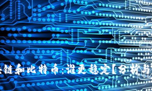 区块链和比特币：谁更稳定？分析与探讨