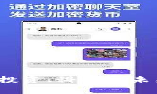 区块链币咨询：投资、科技与未来的全方位解析