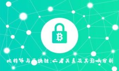 比特币与区块链：二者关系及其影响分析