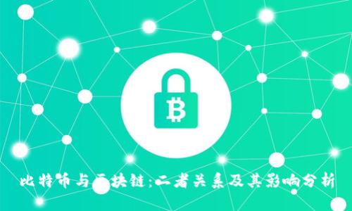 比特币与区块链：二者关系及其影响分析