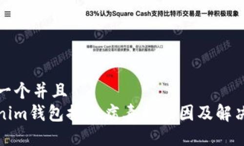 思考一个并且  
tokenim钱包提示病毒的原因及解决方案