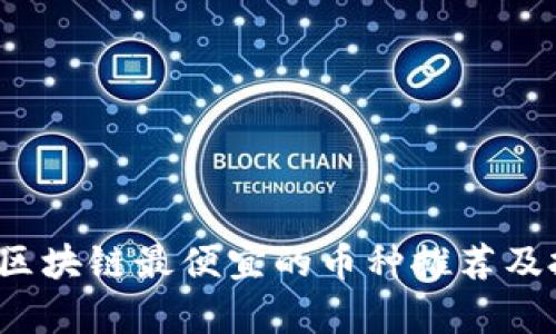 2023年区块链最便宜的币种推荐及投资分析