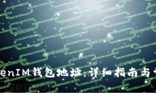 如何申请TokenIM钱包地址：详细指南与常见问题解答