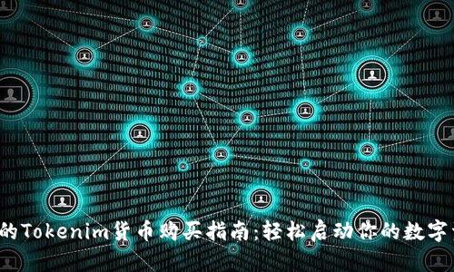 jiaoti最全面的Tokenim货币购买指南：轻松启动你的数字资产投资之旅