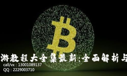 区块链手游教程大全集最新：全面解析与实战指南