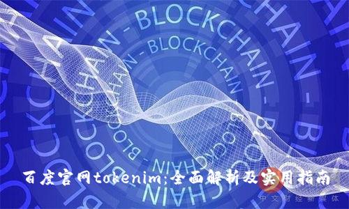 百度官网tokenim：全面解析及实用指南