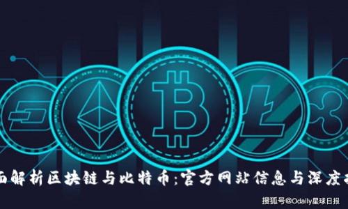 全面解析区块链与比特币：官方网站信息与深度指南