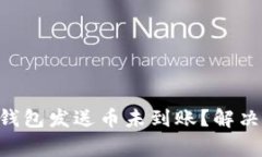 为何TokenTokenIM钱包发送币未到账？解决方法与常