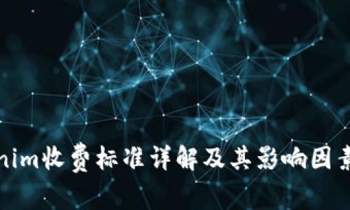Tokenim收费标准详解及其影响因素分析