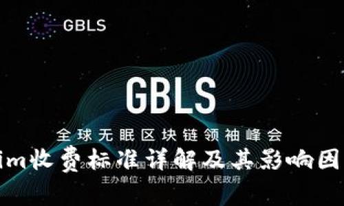 Tokenim收费标准详解及其影响因素分析