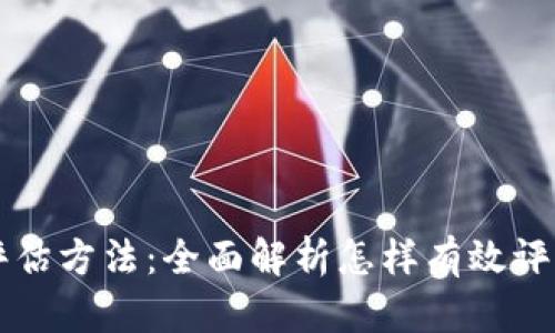 区块链最新评估方法：全面解析怎样有效评估区块链技术