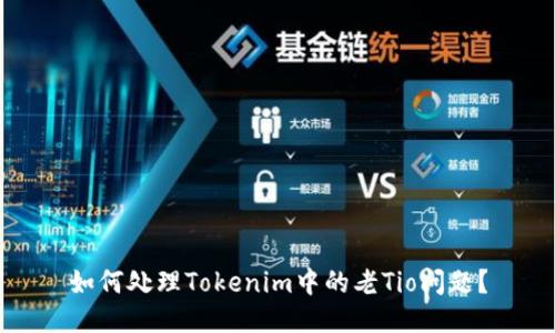 如何处理Tokenim中的老Tio问题？