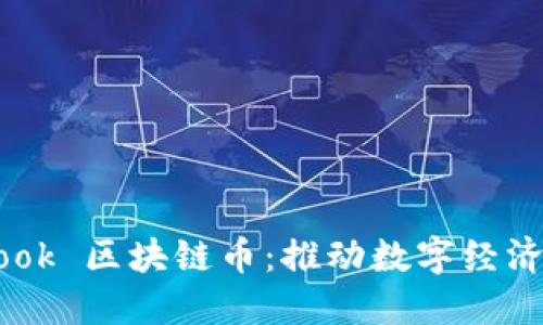 Facebook 区块链币：推动数字经济的未来