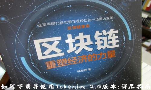 
如何下载并使用Tokenim 2.0版本：详尽指南
