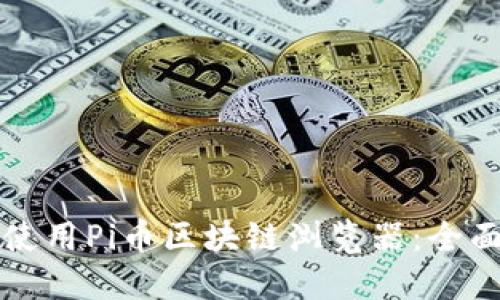 如何使用Pi币区块链浏览器：全面指南