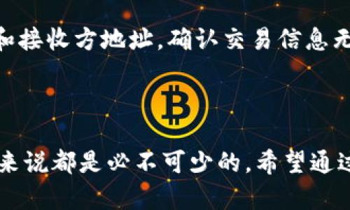   深入理解Tokenim钱包与数字货币的关系/  
 guanjianci Tokenim钱包, 数字货币, 区块链, 钱包安全/ guanjianci 

在当今数字经济的时代，随着区块链技术的飞速发展，数字货币的应用已经逐渐深入到我们的生活中。作为数字货币交易和存储的重要工具，Tokenim钱包因其丰富的功能和便利的用户体验，成为用户的热门选择之一。在理解Tokenim钱包之前，我们需要对数字货币有一个基本的认知，并进一步探讨两者的密切关系、钱包的安全性以及如何使用Tokenim钱包进行数字货币的管理及交易。

什么是Tokenim钱包
Tokenim钱包是一款设计用于存储和管理多种数字货币的应用程序。它具有用户友好的界面，可以让用户轻松地查看余额、发送和接收货币、参与交易等。Tokenim钱包支持多个主流数字货币如比特币、以太坊、莱特币等，同时也可以接纳更小众的加密资产。
Tokenim钱包通常分为两大类：热钱包和冷钱包。热钱包连接到互联网，适合日常交易；而冷钱包则是脱离互联网的存储方式，安全性更高，适合长期存储。用户可以根据自己的需求选择合适的钱包类型。

数字货币的基本概念
数字货币，或称加密货币，是一种通过加密技术保障交易安全并控制新单位生成的虚拟货币。这种货币一般基于区块链技术，通过去中心化的网络环境进行交易。比特币是最早也是最知名的数字货币，自2009年推出以来，吸引了无数用户和投资者。
数字货币的特点包括去中心化、匿名性、透明性和不可篡改性。这使得数字货币在传输和存储上拥有较传统货币更多的优势。同时，数字货币的价格波动较大，投资风险也是不容忽视的。对于大多数用户而言，理解这些基本概念是使用Tokenim钱包的第一步。

Tokenim钱包如何与数字货币结合
Tokenim钱包的核心功能在于其对多种数字货币的支持，用户在钱包中可以自由地进行数字货币的存储、转账和交易。通过Tokenim钱包，用户能够把握数字货币市场的动态，及时做出投资决策。
例如，当用户想要购买某种新发行的数字货币时，可以通过Tokenim钱包轻松完成交易。用户只需将主流数字货币（如比特币或以太坊）充值到Tokenim钱包，然后通过钱包中的交易平台购买新货币。此外，用户还可以利用Tokenim钱包进行代币的兑换，充分发挥数字货币的流动性。

Tokenim钱包的安全性
安全性始终是数字货币钱包使用者所最关心的问题之一。Tokenim钱包采取了各种措施来保护用户的资产，包括数据加密、双重身份验证和私钥管理等。
在使用Tokenim钱包时，用户的私钥是唯一能访问钱包资产的密钥，务必要妥善保管。Tokenim钱包提供了助记词的功能，使用户在钱包丢失或损毁的情况下，能够通过助记词恢复钱包。这一过程确保了用户资产的安全，同时也降低了因设备损坏导致资产丢失的风险。

数字货币交易中的注意事项
在使用Tokenim钱包进行数字货币交易时，用户应当注意市场行情和交易费用。数字货币交易往往伴随高风险，高波动性使得用户在短时间内可能遭受损失。因此，在进行交易前，了解币种的动态和市场趋势至关重要。
另外，Tokenim钱包会收取一定的交易费用，用户在发送或接收数字货币时需留意这些费用。在选择交易时机和方式时，合理评估费用也是至关重要的一环。

可能相关问题解析

1. Tokenim钱包是否安全？
Tokenim钱包的安全性通过多重技术手段得以保障。首要的是数据加密技术，它能保护用户的交易记录和个人信息不被他人获取。此外，Tokenim钱包实现了双重身份验证，意味着用户在登录时需输入密码和第二层验证信息，从而进一步增强了安全性。
私钥管理是另一个决定安全性的关键点。Tokenim钱包的设计允许用户控制自己的私钥，而不是将其存储在中心化的服务器上，这样能有效避免因平台被黑客攻击而导致资产的损失。用户还应适时备份助记词，确保在设备损坏时能够迅速恢复钱包。虽然Tokenim钱包力求在安全性方面做到尽善尽美，但用户在日常使用中仍需保持警惕，避免点击不明链接和下载来历不明的应用。

2. 如何选择合适的数字货币投资项目？
选择合适的数字货币投资项目非常关键。首先，了解项目的背景和团队是投资的重要环节。投资者会关注项目的白皮书、开发进度和团队的信誉度。一个透明且有实力的团队往往更能获得投资者的信任。
其次，需关注该项目的实际应用场景，以及它所能解决的行业痛点。一个有实际应用价值的项目比单纯概念炒作的币种更有潜力，往往能带来更长远的收益。
投资者还需对市场行情有一定的敏锐度，分析该币种的历史价格走势，关注市场热度和竞争状态。多方信息的调查和分析，让投资者能够以更稳妥的方式进行投资。

3. Tokenim钱包支持哪些币种？
Tokenim钱包支持多种主流数字货币，包括比特币、以太坊、Litecoin等。随着不同币种和项目的不断推出，Tokenim钱包积极更新和扩展其支持的币种，力求为用户提供更全面的服务。此外，Tokenim钱包也提供用户通过自定义添加的方式支持其所需的币种，这为投资者提供了更多的灵活性。
对于不同币种，Tokenim钱包不仅支持其存储和管理，还提供了流畅的交易体验，让用户能够随时随地进行交易和兑换。用户可以通过Tokenim钱包的内置交易所，方便快捷地进行币种之间的兑换。

4. 如何提高Tokenim钱包的安全性？
提升Tokenim钱包的安全性需多方面入手。首先，确保软件更新到最新版本，避免潜在的安全漏洞。其次，保持妥善记录助记词，不要将其与他人分享，并定期更改登录密码。同时，启用双重身份验证，给资金添加一道保护屏障。
此外，尽量避免使用公众WiFi进行资金管理和交易，如有必要使用VPN进行加密连接。用户还可以考虑使用冷钱包存储大额资产，以防黑客攻击。通过结合多种安全措施，可以极大地降低Tokenim钱包被攻破的风险。

5. 在Tokenim钱包中如何进行货币交易？
在Tokenim钱包中进行货币交易，用户需要首先确认自己已经完成了账户的设置，并且账户中有足够的数字货币余额。系统引导用户在主界面中选择交易选项，随后输入交易金额和接收方地址，确认交易信息无误后，用户即可完成交易。
Tokenim钱包能够提供即时新的汇率信息，交易的费用和处理时间会因市场情况而有所波动。因此，在实际操作中，用户需确保对当前的市场状况有所了解。
交易完成后，Tokenim钱包会发送交易确认信息，用户会在其活动记录中找到相应的交易记录。通过这种方式，用户可以有效掌控自己的资产流动情况。

综上所述，Tokenim钱包作为数字货币的重要管理工具，融合了多种功能与安全措施。了解其与数字货币的关系，以及如何使用Tokenim钱包进行安全交易，对每一位数字货币用户来说都是必不可少的。希望通过本站的介绍，能够帮助用户更好地理解Tokenim钱包，掌握数字货币的投资技巧与管理要点。