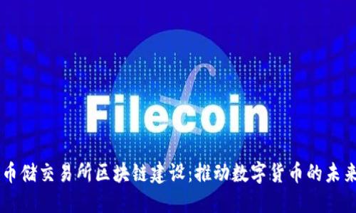 币储交易所区块链建设：推动数字货币的未来