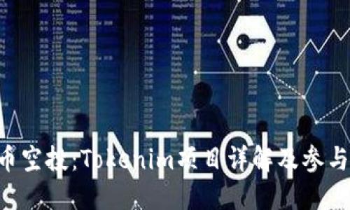 TRX币空投：Tokenim项目详解及参与指南