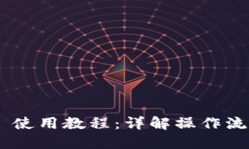 Tokenim 使用教程：详解操作流程与技巧