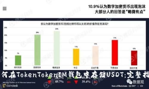 如何在TokenTokenIM钱包中存储USDT：完整指南