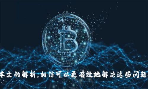   如何在Tokenim钱包中进行交易：终极指南 / 

 guanjianci Tokenim钱包, 加密货币交易, 数字资产管理, 钱包安全 /guanjianci 

---

### 介绍

在当今的数字金融环境中，越来越多的人开始接触加密货币。在这股浪潮中，Tokenim钱包作为一种新兴的数字资产管理工具，得到了广泛的关注。无论你是加密货币的新手，还是已经涉足这个领域的老手，掌握在Tokenim钱包中进行交易的技巧和步骤都是至关重要的。本文将详细介绍如何在Tokenim钱包中顺利进行交易，以及与之相关的一些常见问题和解答。

### Tokenim钱包的基本概念

Tokenim钱包是一种数字资产管理工具，用户可以在其中存储、接收和发送各种加密货币。它的功能不仅限于简单的收发币，还包括交易、资产管理和安全保护等。因此，在使用Tokenim钱包进行交易之前，有必要了解其基本概念和功能。

### Tokenim钱包交易的基本步骤

要在Tokenim钱包中进行交易，用户需要遵循一系列步骤，包括钱包的设置、资金的存入、交易的执行等。以下是详细流程：

#### 1. 注册和设置Tokenim钱包

首先，用户需要在Tokenim的钱包网站或应用程序上注册一个账户。在注册过程中，用户需要提供一些基本信息，例如电子邮件地址和密码。注册完成后，用户将收到一封确认电子邮件，需按照邮件中的指示激活账户。

一旦账户激活，用户需设置钱包的安全性，包括启用双因素认证（2FA）或者设置安全问题。这一步骤是确保资产安全的重要环节。

#### 2. 资金的存入

在Tokenim钱包中进行交易前，用户需要先存入资金。这通常可以通过以下几种方式实现：

- **银行转账**：用户可以从自己的银行账户转入法定货币，Tokenim钱包会将其转换为相应的加密货币。
- **信用卡支付**：部分平台支持信用卡直接购买加密货币。
- **转账自其他钱包**：用户还可以从其他加密钱包转入资金，需注意转账过程中相关网络费用。

在资金存入成功后，用户将在平台上看到自己的余额。

#### 3. 选择交易类型

在Tokenim钱包中，用户通常可以进行以下几种类型的交易：

- **现货交易**：直接买入或卖出加密货币，适合希望迅速完成交易的用户。
- **杠杆交易**：用户可以借助杠杆资金进行更大规模的交易，但需谨慎使用，以避免亏损。
- **定单交易**：用户可以设置特定价格的买入或卖出订单，待市场达到设定条件后自动执行。

#### 4. 执行交易

选择好交易类型后，用户只需填写相关信息，例如交易数量和价格，并点击确认。系统将会处理交易请求，并在成交后更新用户的余额。

### 钱包安全性的重要性

在进行任何形式的数字资产交易时，保障钱包的安全性是用户不可忽视的要点。针对Tokenim钱包，以下是一些安全建议：

- **定期更新密码**：使用强密码，并定期更新，增加安全性。
- **启用双因素认证**：增加一个额外的安全层，防止未授权访问。
- **保持软件更新**：确保Tokenim钱包的应用程序和设备系统处于最新状态，以修复可能存在的漏洞。

### 常见问题解答

在使用Tokenim钱包的过程中，用户可能会遇到一些问题。以下是与Tokenim钱包相关的五个常见问题及其详细解答：

#### 问题一：Tokenim钱包支持哪些币种交易？

Tokenim钱包支持的币种交易

Tokenim钱包作为一款多功能加密钱包，支持多种加密货币的交易，包括但不限于比特币（BTC）、以太坊（ETH）、莱特币（LTC）、瑞波币（XRP）、狗狗币（DOGE）等等。实际上，Tokenim钱包的灵活性和多样性在于它能够与多种区块链技术兼容，用户可以在钱包内自由切换不同的币种。

为了查看当前Tokenim钱包支持的所有币种，用户可以访问Tokenim官方网页或打开钱包应用，查阅相关信息。需要注意的是，不同的币种可能会有不同的交易费用及处理时间，用户在进行交易前应仔细确认。

此外，Tokenim钱包还提供了对一些小众、新兴币种的支持，这让许多加密货币爱好者能够方便地投资于新项目。这种多样化也吸引了更多对加密货币交易感兴趣的用户。

#### 问题二：如何解决Tokenim钱包中的交易延迟？

解决Tokenim钱包中的交易延迟问题

交易延迟是用户在进行加密货币交易时经常遇到的一个问题。在Tokenim钱包中，如果发生交易延迟，可能是由于网络拥堵、矿工费用不足或其他技术问题。

首先，用户可以查看当前网络的拥堵情况，确认是否由于交易量增加导致了延迟。在拥堵时，用户可以选择提高交易的矿工费用，从而加快交易的确认速度。Tokenim钱包通常会建议合适的手续费，用户可以根据建议选择合适的手续费进行交易。

如果用户发现交易长时间未被确认，可以在Tokenim钱包的交易记录中查看该交易的状态。如果交易显示为“待确认”，可以考虑修改交易以提高费用，并重新提交交易请求。此外，有些钱包还支持交易加速的功能，用户可以借助这一功能来加快交易的处理速度。

如果以上方法仍不能解决问题，用户可以联系Tokenim的钱包支持团队，获取更专业的帮助。

#### 问题三：Tokenim钱包的提款流程是怎样的？

Tokenim钱包的提款流程详解

提款是Tokenim钱包中的一项重要功能，用户可以将账户中的加密货币提取到外部钱包或者兑换为法定货币。提款过程通常包括以下几个步骤：

1. **选择提款选项**：用户登录Tokenim账户后，找到“提款”或“提现”选项。通常这个选项在钱包的主菜单或者资金管理板块中。

2. **选择提款方式**：用户需要选择提款的方式，通常支持将加密货币提取到其他钱包，或将其转换为法定货币提取到银行账户。用户需确保选择的提款方式支持其所在地区。

3. **填写提款信息**：若用户选择将加密货币提取到外部钱包，需输入目的地址及提取数量；如果选择法定货币提款，则需输入银行账户信息和提款金额。

4. **确认提款请求**：仔细检查所有信息后，用户点击“确认提款”按钮。系统通通常会要求用户输入密码或验证码，以确保是账户持有人本人进行的操作。

5. **等待处理**：提款请求提交后，用户需耐心等待处理。处理时间会因提取方式和网络情况而异，通常加密货币提取会更快，而法定货币提取则可能需要更长时间来完成。

在提款过程中，需要注意提款的手续费以及可能的最小提款金额，确保提款顺利进行。

#### 问题四：Tokenim钱包如何快速找回密码？

Tokenim钱包快速找回密码的方法

密码是保护Tokenim钱包安全性的重要因素，然而，用户在日常使用中可能会忘记密码。在这种情况下，Tokenim钱包提供了快速找回密码的选项：

1. **访问登录界面**：用户首先需要打开Tokenim钱包的登录界面。

2. **选择“忘记密码”选项**：在登录框中，用户会看到“忘记密码”的链接，点击该选项。

3. **输入注册邮箱**：用户需输入在Tokenim钱包注册时使用的电子邮件地址，系统会向该邮箱发送重置密码的链接。

4. **检查电子邮件**：用户应该检查邮箱，寻找来自Tokenim钱包的重置密码邮件。邮件中将包含重置链接，用户点击链接后会被引导至重置密码的页面。

5. **重置密码**：输入新的密码并确认后，用户即可将密码成功重置。需注意，新的密码应为强密码，以保证账户的安全性。

若用户未收到电子邮件，需检查垃圾邮件或广告邮件文件夹，或者联系Tokenim的支持团队获取协助。

#### 问题五：Tokenim钱包如何提高安全性？

提高Tokenim钱包安全性的方法

加密货币的交易安全性是用户最关心的问题之一，以下是提高Tokenim钱包安全性的几种方法：

1. **使用强密码**：设置包含字母、数字和特殊字符的复杂密码，增加账户被攻破的难度。

2. **启用双因素认证（2FA）**：通过手机设备进行二次验证，提升安全级别。即便密码被泄露，恶意用户也无法轻易访问账户。

3. **保持软件更新**：定期更新Tokenim钱包程序和设备系统，修复安全漏洞。

4. **多重备份**：定期对钱包进行备份，将私钥和助记词保存在安全的地方。

5. **警惕网络钓鱼**：对来自邮件和社交媒体的可疑链接保持警惕，确保访问官方网站进行登录。

通过上述方法，用户可以显著提高Tokenim钱包的安全性，减少资产被盗的风险。

### 结论

在Tokenim钱包中进行交易并不复杂，只需遵循上述步骤并确保安全性，用户便能顺利进行各种交易。在实际操作过程中，用户也可能会遇到各种问题，但通过本文的解析，相信可以更有效地解决这些问题。随着加密货币的普及，理解这些操作不仅有助于保护自身资产，也能提升用户对数字金融的理解和运用能力。