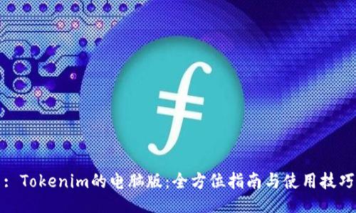 : Tokenim的电脑版：全方位指南与使用技巧