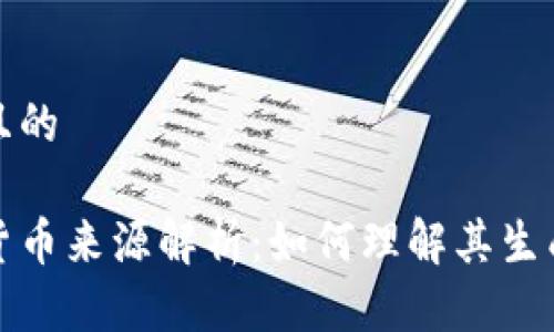 思考一个并且的

区块链数字货币来源解析：如何理解其生成和流通机制