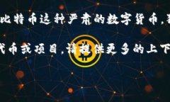 狗狗币（Dogecoin）是一个基于区块链的加密货币，