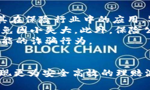 区块链最新骗保新闻：揭秘虚假索赔与智能合约的风险
区块链, 骗保, 智能合约, 保险行业/guanjianci

引言
随着区块链技术的迅速发展，它在金融、供应链、医疗等多个领域的应用逐渐深入，尤其在保险行业，更是有着颠覆性的潜力。然而，伴随其带来的新机遇，也出现了新的风险和挑战。近年来，区块链在保险诈骗方面的应用令人堪忧，许多相关新闻使得公众对这一技术产生了疑问，尤其是其在防止和应对骗保方面的有效性。

1. 什么是区块链及其在保险行业的应用
区块链是一种去中心化的数字账本技术，允许数据在多个节点上共享与存储，从而加强信息的透明度和安全性。在保险行业，区块链被用于提升索赔处理的效率、减少欺诈和提高客户体验。例如，通过智能合约技术，保险公司可以在满足特定条件后自动触发支付，从而加快索赔流程。

2. 当前区块链骗保的形势
尽管区块链在防止保险诈骗方面展现出良好的前景，但也有不法分子利用区块链的匿名性和不可篡改性进行欺诈活动。例如，某些诈骗团伙通过伪造数据上链来制造虚假的索赔记录，或利用智能合约漏洞进行非法获利。由于区块链数据的不可篡改性，这使得追回损失变得更为复杂。

3. 最新骗保案例分析
近期，多起利用区块链技术进行的骗保事件被曝光。这些案例涉及的手法多种多样，包括篡改区块链数据、伪造智能合约等。个别案件显示，黑客甚至能够攻击保险公司的区块链系统，改变索赔条件，从而获得不当利益。

4. 如何防范区块链骗保行为
保险公司应采取多种措施来防范骗保行为。一方面，建立更为严谨的合约审核机制，对于智能合约的设计与实施进行严格审查；另一方面，利用人工智能等技术对异常索赔进行实时监测。这些手段都能够有效降低区块链环境下的骗保风险。

5. 未来的展望
随着技术的发展，区块链在保险行业的应用将不断深入。虽然骗保事件频发，但通过技术的发展与监管的加强，保险行业有望在未来实现更高的透明度与安全性。对公众而言，了解区块链的风险与机会，能够帮助大家在快速变化的金融环境中保持警惕。

可能相关的问题
ol
li区块链如何防范保险骗保行为？/li
li智能合约在保险理赔中的应用有哪些优势与劣势？/li
li区块链骗保案例有哪些共性特点？/li
li未来区块链技术在保险行业的发展趋势如何？/li
li如何识别和应对区块链环境下的诈骗行为？/li
/ol

区块链如何防范保险骗保行为？
区块链技术本质上为数据提供了透明和不可篡改性，这使得数据的来源和真实性得到了保障。保险公司可以利用区块链建立透明的索赔过程，所有的索赔记录都将在区块链上生成，这意味着每一笔索赔的处理都可以追溯，任何人都可以审计这些记录。
首先，保险公司应当利用区块链进行客户身份的验证。通过将客户的身份信息上传至区块链，保险公司能够更为有效地识别与防止伪造的身份信息。其次，智能合约可用于在索赔期间自动验证客户提交的信息，确保每一笔索赔都是基于真实且经过验证的数据。
此外，保险公司还可以与其他金融机构、政府部门等建立合作，将区块链应用到数据共享与风控中。通过建立一个覆盖广泛的区块链网络，保险公司可以迅速获取相关信息，例如事故记录、客户历史、医疗记录等，从而在理赔时进行有效判断。

智能合约在保险理赔中的应用有哪些优势与劣势？
智能合约是区块链技术的重要组成部分，通过自动化执行合约条款来提高效率。在保险行业中，智能合约可以实现自动索赔处理，客户在发生保险事故时，系统可以自动验证条件并触发支付，这大大缩短了理赔时间。
然而，智能合约的使用也并非没有缺点。首先，智能合约的编写与实施需依赖于技术人员，如果智能合约中存在漏洞或编码错误，将给保险公司带来巨大的财务损失。其次，智能合约的执行基于预设条件，如果这些条件未能涵盖所有情况，可能导致客户权益无法得到完整保障。
因此，在实际应用中，保险公司需要对智能合约进行充分的测试与，同时加强对合约内容的审核，使其更加完善。此外，智能合约的透明性也可能引发客户的信任问题，保险公司需明确向客户解释智能合约的运作机制，以增强信任感。

区块链骗保案例有哪些共性特点？
通过对近年来发生的区块链骗保案件进行分析，可以发现一些共性特点。第一，许多案件涉及伪造与篡改数据。诈骗者往往会利用区块链的透明性，通过多个虚假身份或账户进行操作，以此来掩盖真实的诈骗行为。
第二，使用复杂的技术手段对智能合约进行攻击。黑客利用区块链技术的脆弱性，例如合约过于复杂、缺乏审查等，成功进行诈骗。在某些案例中，黑客甚至可以通过对智能合约的漏洞进行攻击，篡改索赔条款，进而达到非法获取赔付的目的。
从这些案例中可以看出，保险行业在使用区块链时，应当加强技术手段与规章制度的建立，做到未雨绸缪，以确保保险理赔的公平与安全。

未来区块链技术在保险行业的发展趋势如何？
随着技术的不断革新，区块链在保险行业有着广泛的应用前景。未来，保险公司可以更多地利用区块链技术建立跨行业的数据共享平台，增强风险管理能力。这种平台不仅能提升保险理赔的效率，还可提升整个保险行业的透明性。
同时，随着人工智能与区块链的结合应用，保险公司将能开发更精细的风险评估模型，以应对复杂多变的市场环境。结合大数据分析，保险公司能够更为及时地掌握市场动态，为客户提供个性化的保险产品。
当然，区块链的发展离不开政策与法律的支持。随着更多国家和地区对区块链技术的监管与制定相关法律法规，未来保险行业将在安全与合规方面得到进一步保障。

如何识别和应对区块链环境下的诈骗行为？
在区块链环境中，诈骗行为通常是隐蔽的，因此识别与应对的能力十分重要。首先，消费者需要增强自身的识别能力，了解区块链技术的基本原理及其在保险行业中的应用，警惕那些过于美好的承诺与未公开的索赔数据。
其次，保险公司需要建立严格的监控机制，通过数据分析与异常检测识别潜在的欺诈行为。例如，一旦发生异常的索赔请求，应立即进行深入调查，避免因小失大。此外，保险公司还应与行业多方建立合作，共享信息以提高整体风险监测能力。
此外，教育客户也是一个重要环节。保险公司可以通过定期举办讲座、发布安全警示等方式，提高客户的安全意识，让他们能更好地保护自己，识别可能的诈骗行为。

总结
区块链技术的出现为保险行业带来了新的机遇与挑战。虽然目前骗保行为屡见不鲜，但通过合理的技术手段与加强的监管，保险行业有望在未来实现更为安全高效的理赔流程。对于消费者而言，理解技术背后的原理、增强自身风险防范意识，才能在这个快速发展的行业中立于不败之地。