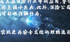 区块链最新骗保新闻：揭秘虚假索赔与智能合约