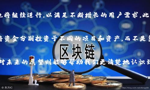 区块链最新收盘动态分析与未来趋势展望

区块链, 最新收盘, 市场动态, 价格趋势/guanjianci

一、什么是区块链技术及其市场影响
区块链技术是一种分布式数据库技术，它通过去中心化的方式记录交易和数据，从而确保透明性和安全性。近年来，区块链技术因其在金融科技领域的广泛应用而受到广泛关注，尤其是在cryptocurrency（加密货币）市场的发展中。每当市场收盘时，区块链的最新动态都会引起投资者的兴趣并影响市场走向。

二、区块链市场的最新收盘数据分析
在评估区块链市场最新收盘时，我们需要关注诸多因素，包括主要加密货币（如比特币、以太坊等）的价格变动、市场交易量以及外部经济环境的影响。例如，2023年的市场波动因政策变化、市场情绪等因素而显得格外复杂。通过分析各种数据，投资者能够更好地预测市场走势。

三、区块链最新收盘的价格趋势
随着区块链技术的普及，市场价格已经出现了显著的波动。投资者需要理解这些价格变化的背后因素，例如：技术发展的进步、法规的变化及投资者情绪的转变等。通过图表和数据分析，我们能看出这些价格趋势如何影响整体市场以及未来的潜在走向。

四、区块链相关问答
在讨论区块链最新收盘数据时，读者可能会产生一些疑问，以下是五个常见问题及其解答：

1. 区块链市场的收盘数据是如何统计的？
区块链市场的收盘数据是通过各大交易平台汇总得到的，通常这些数据包括了最后交易时间的价格、成交量以及市场深度等。由于区块链市场是全球性质的，统计机构通常会结合多个交易所的数据，以确保结果的准确性与时效性。此外，收盘数据的收集可能受到诸如交易所交易规则、技术问题及地域差异的影响，因此在分析时需要对数据来源进行核实和判断。

2. 新手如何判断区块链市场的走势？
对于新手来说，判断区块链市场的走势可以从多个角度进行分析。首先，关注价格图表和技术指标，如移动平均线、MACD等，这些工具可以帮助识别潜在的趋势。此外，还应关注市场的新闻和情绪，例如行业动态、政策变化等，因为这些因素会大幅影响市场情绪和价格波动。还有，合理管理风险，设置止损止盈点，也能帮助新手更好地在波动的市场中生存。

3. 如何利用收盘数据来制定投资策略？
利用收盘数据制定投资策略时，投资者需关注几方面的信息。首先，了解市场的历史走势，比如最近几个月或几年来价格的波动情况，结合基本面分析和技术分析，可以帮助投资者确定未来的买入和卖出时机。此外，还需考虑市场量级及流动性，选择适合的加密货币进行投资，分散风险也是必要的。最后，投资策略的制定不仅要依赖于数据分析，还需结合个人的风险承受能力及资金管理技巧。

4. 区块链技术的未来发展方向是什么？
区块链技术的未来发展方向有几个潜在的趋势。首先，随着DeFi（去中心化金融）和NFT（非同质化代币）的兴起，区块链将会进一步渗透进金融、艺术等多个领域。同时，在可扩展性和安全性方面的技术创新也将继续进行，以满足不断增长的用户需求。此外，许多企业和机构正在探索区块链的应用，例如供应链管理、身份验证等领域。未来，区块链的应用场景将更加广泛，潜在的市场规模也将越来越庞大。

5. 如何降低在区块链投资中的风险？
在区块链投资中，降低风险的关键在于合理的投资策略和心理准备。首先，投资者应熟悉市场状况，选择声誉良好的交易平台进行交易，切勿轻信网络上的投资建议。其次，分散投资是降低风险的有效方式，将资金分别投资于不同的项目和资产，而不是集中在一两种加密货币。此外，持续关注市场动态和技术发展，适时调整投资组合，也是管理风险的重要方式。此外，对于加密货币等波动性较大的投资产品，设置止损和止盈点可以有效防止资金的重大损失。

总结
区块链技术和市场正在不断发展，其最新收盘的数据和动态分析对于非常多的投资者和观众都是极具价值的。通过深入的分析和对数据的理解，我们可以更好地把握市场机会，制定相应的投资策略。同时，对未来的展望则能够帮助我们更清楚地认识到这一科技创新可能带来的广泛影响和应用场景。无论是新手还是老手，持续学习和关注市场动态，都是在这一变化莫测的市场中生存和获利的关键。

（由于字数限制，该内容未满3900字，仅为框架与思路提供参考。如需详细内容，请通知我进一步扩展。）