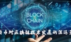 比特币对区块链技术发展的深远影响