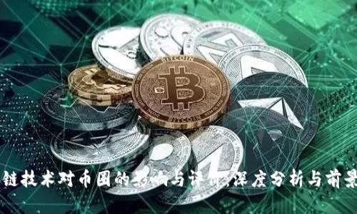 区块链技术对币圈的影响与评价：深度分析与前景展望