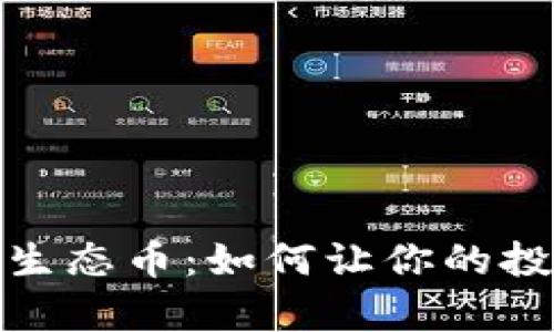 投资区块链原生态币：如何让你的投资更具前瞻性
