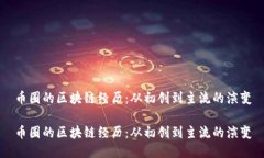 币圈的区块链经历：从初创到主流的演变币圈的