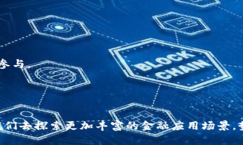 2023年热门区块链币：超过百种币种及其潜力分析
区块链币, 加密货币, 投资, 市场趋势/guanjianci

2023年热门区块链币：超过百种币种及其潜力分析

在进入2023年之际，区块链技术继续不断发展，衍生出大量的加密货币（区块链币）。这些币种不仅涉及金融领域，还渗透到供应链管理、智能合约、去中心化金融（DeFi）和非同质化代币（NFT）等多个层面。不仅如此，尽管比特币和以太坊仍然占据市场的主导地位，市场上可供投资者选择的加密货币已经超过了百种，这为投资者提供了许多机会和挑战。

本文将系统总结2023年中超过百种区块链币的市场分析、发展潜力和投资风险，帮助投资者在充满变数的加密货币市场中做出更有效的决策。

区块链币的定义与发展历程
区块链币是指基于区块链技术发行的数字资产，用户可以通过钱包存储、转账及交易等方式使用。区块链币最初由比特币引领，之后以太坊、Ripple、Litecoin等一系列代币相继推出，推动了区块链行业的发展。随着技术的成熟和应用场景的扩展，越来越多的项目通过首次数字资产发行（ICO）募集资金，进一步丰富了市场上的币种。

热门区块链币一览
在国际上，市场上已存在超过100种流通的区块链币，其中一些具有较高的市值和用户基础，值得投资者关注。以下是一些2023年热门的区块链币：

ul
    li比特币（BTC）: 作为第一个也是最具影响力的加密货币，比特币在市场中占据着霸主地位。/li
    li以太坊（ETH）: 以太坊不仅是数字货币，更是智能合约的引领者，拥有强大的开发者社区。/li
    li币安币（BNB）: 币安交易所所发行的代币，因其多功能性而受到投资者青睐。/li
    li卡尔达诺（ADA）: 以可扩展性和智能合约平台而著称，对中长期投资吸引力增强。/li
    li波卡（DOT）: 通过提供跨链互操作性而获得极大关注，是未来区块链生态系统的重要参与者。/li
    liSolana（SOL）: 以高交易速度和低手续费为特点，吸引了大量区块链开发者。/li
    liTron（TRX）: 注重去中心化内容的创作与分享，使用者基础稳定。/li
    liAvalanche（AVAX）: 聚焦于快速交易处理能力和较低的交易费用。/li
    liChainlink（LINK）: 通过提供真实世界数据，成功打通区块链与现实的桥梁。/li
    liRipple（XRP）: 主要目标是用作跨境支付的解决方案。/li
/ul

如何进行区块链币的投资选择
投资区块链币与其他资产投资有所不同，需要考虑不同的风险和目标。尽管区块链币的价位波动大，但选择适合自己投资策略的币种是成功的关键。以下是几个重要的投资选择策略：

h41.研究项目背景/h4
每个区块链币背后都代表着一个项目，投资者必须深入了解项目的背景、团队、技术、白皮书以及实际应用落地情况。例如，以太坊的ERC-20标准，使其成为开发各种去中心化应用的首选平台，为其生态系统注入了强大活力。

h42.市场趋势分析/h4
跟踪市场趋势对于把握投资机会至关重要。市场情绪、经济政策、技术创新等都会对币价产生影响。利用技术分析工具，如K线图、MACD指标等，可以帮助投资者判断买卖时机。

h43.风险评估与资金管理/h4
投资过程中风险管理不可忽视，投资者需设定亏损限度和赢利目标，以保护投资本金。同时，不要将所有资金投入单一币种，应进行资产分散投资，降低整体风险。

h44.保持学习与适应/h4
区块链技术及加密货币市场日新月异，持续学习和适应变化是确保成功的关键。定期参加相关的线上或线下会议，了解新兴项目和市场趋势，有助于保持竞争力。

投资区块链币的风险与机会
在考虑投资区块链币时，投资者面临着诸多挑战和机会。分析这些风险和机会可以帮助投资者更理智地进行选择。

h4风险因素/h4
1.市场波动性：区块链币的市场波动性显著，价格可能在短时间内大幅波动，造成投资损失。
2.技术风险：项目可能面临技术漏洞、开发者团队散伙等问题，从而影响币的价值。
3.监管压力：各国政府对加密货币的监管政策不同，且经常变化，会影响市场信心与币的合法性。
4.流动性问题：部分小市值币种可能存在流动性不足的问题，导致投资者在需要变现时无法顺利出售。

h4机会因素/h4
1.投资回报：许多早期投资者通过投资区块链币获得显著回报，尤其是在市场蓬勃发展时。
2.创新技术：创新的区块链应用及解决方案有助于推动市场发展，吸引更多的关注和投资。
3.去中心化金融：借助区块链技术，DeFi为用户提供了借贷、交易等全新金融服务。
4.全球市场机会：区块链币的全球性质使得投资者能够利用不同国家市场的机会。

常见问题解答

问题1: 如何评估一种新的区块链币的潜力？
评估新兴区块链币的潜力需要综合考虑多方面的因素，包括项目团队、技术创新、市场需求、竞争环境等。首先，研究项目的开发团队，了解其背景、资历及以往的项目成就。这有助于判断团队的专业性和可信度。

其次，分析币的技术创新与应用场景。比较该币种在解决方案上是否具有独特性，是否能解决当前市场所面临的问题，例如高交易费用、慢速度等。同时，评估其技术架构的稳定性与安全性，确保投资的安全性。

市场需求是另一个重要因素，了解目标用户群体、市场规模、竞争对手情况，为项目的长期发展奠定基础。选择具有实际应用场景、用户反馈积极的项目，概率上能获得更大的回报。

最后，不要忽视竞争环境。调研其他类似项目的表现与发展，了解种种区块链币之间的相互比较。项目的独特之处及其对手项目的优缺点，将决定其市场地位。

问题2: 怎样安全存储区块链币？
安全存储区块链币是投资者必须重视的重要事项，任何安全漏洞都有可能导致资金损失。主要有以下几种存储方式：

h41.热钱包与冷钱包的区别/h4
热钱包是指实时连接网络的数字钱包，适合频繁交易的用户，但由于其处于在线状态，安全风险也较高。常见的热钱包如交易所钱包和移动钱包。
冷钱包则是脱离网络的离线存储方式，极大减少被攻击的风险，适合长期持有。硬件钱包、纸钱包等都是冷钱包的形式，提供了更加安全的存储解决方案。

h42.选择信誉良好的钱包服务/h4
确保选择经过严格审查及有良好声誉的钱包服务。对比各种钱包的安全性、易用性和支持的币种进行综合评估。

h43.备份与多重签名/h4
定期备份私钥、助记词等，确保在设备故障或丢失情况下能够找回资产。此外，可以考虑使用多重签名钱包，使资产转账需要多方确认，从而提升安全性。

问题3: 2023年区块链币投资有哪些趋势？
2023年区块链币投资呈现出以下几个趋势：

h41.去中心化金融（DeFi）的崛起/h4
DeFi生态正在迅速增长，越来越多的项目涉及借贷、交易、衍生品等金融服务，为用户提供了全新的金融体验。中小型投资者对DeFi平台的需求亟需满足。

h42.非同质化代币（NFT）的持续热度/h4
NFT市场的活跃也将推动相应币种的需求，这种基于区块链的数字资产为艺术、游戏、娱乐等带来了全新的商业模式，吸引了大量投资者关注。

h43.政策与监管的影响/h4
各国对于加密货币的监管政策对市场造成了显著影响。政策的清晰化与稳定性将有助于吸引更多的传统投资者入场，助推整个市场的发展。

与此同时，随着环保的日益重视，绿色区块链项目亦将获得更多关注，试图以较低的碳足迹进行数字资产交易。

问题4: 如何应对区块链币投资中的市场波动？
区块链币的投资市场波动性较大，采取灵活的投资策略至关重要。以下几种策略可帮助投资者更有效地应对波动：

h41.设置止损点/h4
止损是将止损订单策略运用到投资中，通过设定一个允许的最大损失点数，尽量降低潜在的风险。当价格跌至止损点时自动卖出资产，防止进一步损失。

h42.分散投资/h4
将投资分散到不同币种上，减少单一币种波动对整体投资组合的影响，有助于保护投资者的资金。

h43.选择长线投资/h4
对于优秀的项目，采取长线投资策略可以降低短期波动的风险。持有时间越长，市场的不确定性对投资回报的影响越小。

h44.跟踪市场情绪与新闻/h4
积极关注市场动态，通过新闻、社交媒体、分析师报告等了解市场情绪，及时做出相应反应。

问题5: 区块链币产业的未来发展方向是什么？
展望未来，区块链币产业有几个可能的发展方向：

h41.技术的演进/h4
随着区块链技术不断演进，更多的创新解决方案将层出不穷。不仅包括提升性能、降低拥堵的共识机制，还包括跨链技术发展，提高不同平台间的互通性。

h42.主流金融机构的参与/h4
越来越多的传统金融机构开始整合区块链技术，推动数字货币与法定货币的融合。未来越来越多的金融产品将基于区块链技术，改变传统的金融模式。

h43.用户体验的提升/h4
区块链行业需要更友好的用户体验，以降低使用门槛，吸引大众参与。未来的区块链钱包、交易所及相关服务都应注重设计与易用性，使得普通用户也能便捷参与。

h44.重视合规与监管/h4
伴随着区块链行业的快速发展，合规与监管逐渐成为重中之重。投资者需密切关注政策变化，从而做出合适的投资决定。

总结而言，2023年区块链币市场仍旧充满机遇与挑战，投资者需全面了解各种潜在风险与机会，采取合适的策略进行投资。未来，区块链技术的发展将引领我们去探索更加丰富的金融应用场景，势必为投资者创造更多价值。