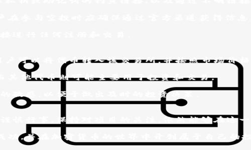 tokenim钱包pro空投：全面解析与获取攻略

Tokenim, 钱包, 空投, 加密货币/guanjianci

引言
在加密货币的世界中，空投（Airdrop）是一种常见的分发新代币的方式，通常用于推广新项目并吸引用户参与。Tokenim钱包Pro作为一个新兴的数字资产管理工具，其空投活动吸引了大量用户的关注。本文将全面解析Tokenim钱包Pro的空投机制，并提供如何参与空投的详细攻略。

Tokenim钱包Pro是什么？
Tokenim钱包Pro是一个多功能的数字钱包，支持多种加密货币的存储与交易。它结合了安全性和便利性，为用户提供便捷的数字资产管理体验。除了基本的加密货币存储功能，Tokenim钱包Pro还提供了例如交易分析、市场资讯和资产管理等附加功能。

Tokenim钱包的设计使其适合各类用户，从初学者到经验丰富的加密货币交易者都能够轻松上手。此外，其用户友好的界面和安全可靠的性能让用户在管理资产时更为安心。

什么是空投？
空投（Airdrop）是指加密货币项目方向用户免费分发代币的一种营销手段。通常情况下，空投旨在提高代币的知名度、推广项目，或者回馈现有用户。空投的方式多种多样，有些需要用户进行任务，如转发社交媒体信息、注册钱包等，而有些则是基于持有其他币种的用户进行分发。

在加密货币市场上，空投被广泛用于各种项目中，尤其是在项目启动之初。在这个情况下，Tokenim钱包Pro选择通过空投吸引用户，并推动平台的快速发展。

Tokenim钱包Pro的空投机制
Tokenim钱包Pro的空投机制主要包括两种方式：定向空投和广泛空投。定向空投是指项目方基于用户的某种行为（例如持有特定加密货币）来分发代币；而广泛空投则是面向所有用户，通常需要用户完成一些简单的任务。

Tokenim钱包Pro的空投将依据用户注册时间、交易活跃度等多项指标进行代币的分发。这一机制的设置不仅能够激励用户参与，还可提高用户的忠诚度。通过这种方式，Tokenim钱包Pro希望能够在市场中占据一席之地。

如何参与Tokenim钱包Pro的空投？
要参与Tokenim钱包Pro的空投，您需要遵循一些简单的步骤。首先，您需要下载并安装Tokenim钱包Pro应用程序，并完成注册。确保您提供准确的信息，以便能够获取相应的空投奖励。

其次，关注Tokenim钱包Pro的官方社交媒体账号，及时获取有关空投的最新消息和规则。有时项目方会在社交媒体上发布有关参与空投的额外步骤，例如转发相关信息、邀请朋友注册等。

最后，保持钱包的活跃度，进行适量的交易，这样您将更有可能获得Tokenim钱包Pro的空投代币。定期检查您的钱包以确认是否获得了空投的奖励。

空投的优缺点
参与空投虽有其好处，但同时也要认识到其潜在的风险。首先，空投为用户提供了获取新代币的机会，可能会带来可观的利润。其次，空投通常是免费的，用户不需要投入资金，这对于那些初入加密市场的投资者尤其有吸引力。

然而，空投也有风险。一些项目可能只是噱头，最终可能无法在市场上站稳脚跟，导致用户手中的代币贬值。此外，有些空投参与条件较多，用户可能会花费大量时间和精力，最终却得不到相应的代币。因此，用户在参与空投时，需谨慎评估项目的真实性和潜力。

5个常见问题的详细解答

h4问题1：Tokenim钱包Pro空投的时间和频率是什么？/h4
Tokenim钱包Pro的空投时间和频率会因项目的不同而有所变化。一般来说，项目方会在其官方网站或社交媒体上提前公布空投的时间表及相关信息。用户需要密切关注这些信息，确保不会遗漏任何参与机会。

空投通常分为固定周期的定期空投和不定期的随机空投。定期空通常是在特定的日子或者节日推出，例如每个月的第一个周一；而随机空投则可能在特定的事件发生时推出，例如项目完成融资、上线交易所等。

用户参与空投的最佳方式是在空投之前保持对项目的关注，以及时获取最新的空投信息和参与指南。同时，建议在钱包中保持一定的活跃度，以增加获得代币的机会。

h4问题2：Tokenim钱包Pro的空投适合所有人吗？/h4
Tokenim钱包Pro的空投活动面向所有用户，但并非所有人都能够获得空投代币。空投参与的条件可以因项目方而异，部分空投可能需要满足特定条件，例如持有一定数量的其他加密资产、完成某些社交媒体任务等。

对于初学者来说，参与空投是一个很好的机会，可以无需投资即可获取新代币。不过，建议用户在参与前仔细阅读项目方发布的参与说明，确保自己符合要求。如果对空投项目有疑虑，可以先进行一些基本的研究，以确保参与的是一个可信的项目。

h4问题3：如何判断Tokenim钱包Pro空投的可靠性？/h4
判断一个空投的可靠性需要通过多方面的信息进行分析。首先，建议查看项目方的官方网站和白皮书，了解项目的背景、团队成员及其经历等信息。如果项目方提供了详细的资料，且团队成员在业内有较高的知名度，那么这个项目相对较可信。

其次，关注社区反馈。在加密货币领域，活跃的社区通常意味着项目更具潜力。可以在社交媒体、加密货币论坛查找与Tokenim钱包Pro相关的讨论，了解其他用户对于项目的看法和体验。

最后，可以借助一些专业的加密货币评测网站，获取有关Tokenim钱包Pro空投的第三方评估。这些信息可以帮助您更全面地了解项目的可靠性，做出明智的决定。

h4问题4：在Tokenim钱包Pro空投中，有哪些常见的骗局？/h4
在加密货币空投中，数字骗局层出不穷，用户需要提高警惕以免上当受骗。常见的骗局主要包括：假冒的空投活动、要求私钥或助记词的钓鱼链接、以及通过不明链接进行注册的第三方网站。

假冒的空投活动通常通过社交媒体传播，声称提供免费的代币，但是实际上是为了窃取用户的个人信息或者资金。用户在参与空投时应确保通过官方渠道获得信息，避免点击不明链接和陌生网站。

此外，真正的项目方永远不会要求用户提供私钥或助记词。如果遇到这样的要求，用户需立刻警惕，尽量避免通过该链接进行任何注册和交易。

h4问题5：空投代币如何交易和使用？/h4
用户在成功获得Tokenim钱包Pro的空投代币后，可以通过钱包功能进行交易。通常，空投代币会在某个交易所上线，用户可以将代币转入该交易所，并按照市场价格进行买卖。

代币的使用也会因其具体用途而异。部分代币可能被设计为支付手段，用户可以通过代币在支持的商家中进行消费；而其他代币则可能主要用于投资和交易。

建议用户在参与空投后，及时关注代币的流通和使用情况，确保能够获得合理的投资回报。同时，始终保持对市场趋势的敏感，以便于做出及时的投资决策。

结论
Tokenim钱包Pro的空投活动为用户提供了良好的参与机会，并可能带来可观的收益。尽管空投存在风险，但只要用户谨慎行事，保持对项目的关注，依然能够在这一领域获得良好的回报。

通过本文的详细解析，您应该对Tokenim钱包Pro的空投活动有了更深的了解。希望您在参与空投的过程中能够获得成功，并在加密货币的世界中开创属于自己的投资之路。
