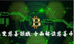 区块链如何改变慈善领域：全面解读慈善币的崛