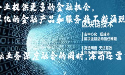 海南省区块链银行排名最新分析及发展趋势/
海南,区块链,银行,排名/guanjianci

引言
随着科技的不断进步，区块链技术作为一种创新的底层技术，正在逐渐渗透入金融行业，尤其是在银行领域。海南省作为中国最早开放的自贸区之一，也在积极探索区块链与金融的结合。本文将对海南省内的区块链银行进行排名分析，并探讨其在未来的发展趋势。

海南省区块链银行概述
海南省在区块链技术的应用上，近年来取得了显著的进展。区块链银行不仅仅是区块链技术的简单应用，更是推动金融业务模式变革的重要力量。海南省内的金融机构纷纷开展区块链相关试点，力求在政策的支持下，形成区域性区块链金融中心。

区块链银行的定义与特点
区块链银行是利用区块链技术来支持金融业务流程的银行，其主要特点包括去中心化、安全性高、透明性强和成本低等优点。这些特点使得区块链银行在处理跨境支付、智能合约、资产管理等方面展现出传统银行难以达到的效率。

海南省区块链银行排名分析
目前海南省内多个银行和金融机构已经开始尝试实施区块链技术，以下是最新的排名分析：
ul
    li海南银行：作为省内主要商业银行，海南银行积极探索区块链技术的应用，设立了专门的技术研发团队。/li
    li海口联合银行：此银行依托区块链技术，推出了多款金融产品，市场反响良好。/li
    li海南农村商业银行：该行在区块链技术的推广方面也做出了努力，尤其是在农村金融服务上。/li
    li海南自贸区金融科技创新中心：虽然不是传统意义上的银行，但其在区块链技术应用方面的探索不容忽视。/li
/ul

海南区块链银行的发展趋势
海南省的区块链银行未来的发展，将与国家政策、市场需求和科技进步紧密相连。预计以下几点将成为未来的主流趋势：
ol
    listrong政策支持将进一步增强：/strong随着区块链技术在金融领域的进一步应用，政府的支持政策将不断完善。/li
    listrong市场需求将推动创新：/strong客户对金融服务的个性化需求将推动银行通过区块链技术进行创新。/li
    listrong技术合作将愈加频繁：/strong银行与科技公司、学术界的合作将更加密切，推动行业的整体发展。/li
    listrong全球视野拓展：/strong海南省区块链银行可能会在国际市场上寻求更多的合作与发展机会。/li
/ol

相关问题讨论

1. 区块链银行与传统银行的主要区别
区块链银行与传统银行之间存在着许多明显的区别。首要的差异在于业务处理的方式。传统银行往往依赖于中心化的系统，其数据和决策权集中于银行的管理机构，导致效率低下，且容易受到各种外部因素的影响。
相对而言，区块链银行则采用去中心化的方式，通过分布式账本技术来实现数据的共享与透明，从而提高交易的安全性以及效率。此外，区块链技术能够通过智能合约自动执行合约条款，极大减少手工处理的环节。
其次，区块链银行的透明性更强。所有交易均记录在区块链上，任何人都可以查阅这些公开的交易记录，这在一定程度上提高了对用户的信任。同时，由于数据的不可篡改性，区块链银行在防止网络欺诈方面表现出色。
最后，区块链银行通常能够以更低的成本提供服务。去中心化和自动化处理的特点使得区块链银行在运营成本上具有相对较大的优势，能吸引更多客户。

2. 海南省的区块链政策支持现状
海南省近年来出台了一系列政策支持区块链与金融的结合，推动区域经济发展。例如，海南自由贸易港建设政策的实施，为金融创新提供了良好的土壤。
政策的支持主要体现在以下几个方面：一方面，政府明确支持区块链技术的研发与应用，鼓励金融机构、企业与科研院所之间的合作，形成优势互补的技术创新生态圈；另一方面，政府通过设立专项资金、提供税收优惠等措施，为区块链项目提供必要的资金支持。
此外，海南还积极争取国家层面的支持，希望能在区块链技术方面形成国家级的示范项目，以推动省内乃至全国范围内的金融科技发展。

3. 区块链技术在银行业的应用案例
区块链技术在银行业的应用案例日益增多。以海南银行为例，该行正在通过区块链构建跨境支付平台，能够实现快速、安全、低成本的资金转移，从而吸引更多的外贸企业客户。
另外，海南农村商业银行的智能合约产品也引起了市场的关注。该产品通过区块链技术保障交易的公正性与透明度，切实降低了贷款审核的风险，提升了信贷服务效率。
还有一些银行正在利用区块链技术进行资产证券化，将不动产、股权等资产进行数字化，这为投资者提供了更为多样化的投资选择，并降低了投资的准入门槛。

4. 用户如何选择优秀的区块链银行
随着区块链银行的增多，普通用户在选择区块链银行时可以考虑以下几个因素：
ul
    listrong技术实力：/strong了解银行在区块链技术研发方面的实力，包括技术团队的背景、技术成果等。/li
    listrong产品多样性：/strong考察该银行是否提供多种多样的产品与服务，以满足不同用户的需求。/li
    listrong安全性与合规性：/strong确保银行在信息安全、用户数据保护等方面的合规性，选择具备良好安全措施的银行。/li
/ul
此外，用户最好关注该银行的用户评价与市场口碑，借助社区的力量了解真实的使用体验。

5. 区块链技术对金融行业的未来影响
区块链技术的普及与应用将深刻影响金融行业的未来发展。首先，它将带来行业效率的提升，减少交易环节中的中介成本，从而降低金融服务的整体成本。此外，通过智能合约的应用，金融行业将在合约执行的自动化与标准化方面迎来新的突破。
其次，区块链技术将促进金融服务的公平性，特别是在信贷、融资等领域，借助区块链的数据透明性，能够降低信息不对称的问题，为中小企业提供更多的金融机会。
最后，金融行业将变得更加开放，区块链让不同金融机构之间可以实现数据的可互操作性，催生新的金融生态系统。未来，更加多元化、多样化的金融产品和服务将不断涌现，用户可以根据自身需求，获得更加个性化的金融体验。

结论
海南省在区块链银行的发展上初具规模，政策的支持、市场的潜力以及科技的推动，都预示着其未来的发展前景。在做好区块链技术与金融业务深度融合的同时，海南还需重视风险控制、合规管理，以确保区块链银行稳健发展。未来，海南省的区块链银行必将在全球金融科技的浪潮中，发挥越来越重要的角色。