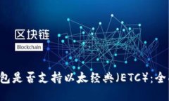 TokenTokenIM钱包是否支持以太经典（ETC）：全面解