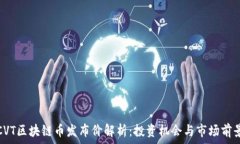   CVT区块链币发布价解析：投资机会与市场前景